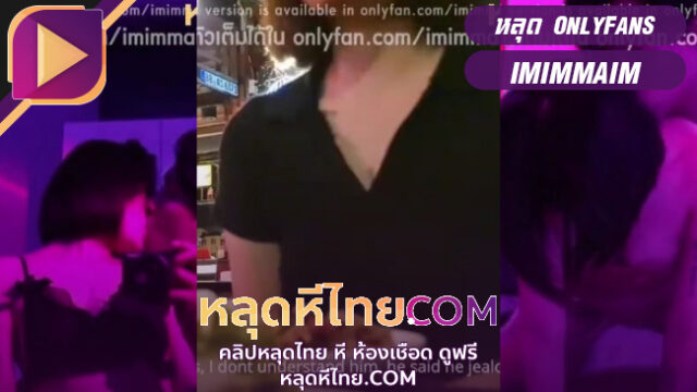 หลุดหีไทย onlyfans imimmaim ทะเลาะกับแฟนเลยชวนเพื่อนมากินข้าว ระบายความแล้วโดนปลอบบนเตียงขย่มยับเสียวสุดๆ
