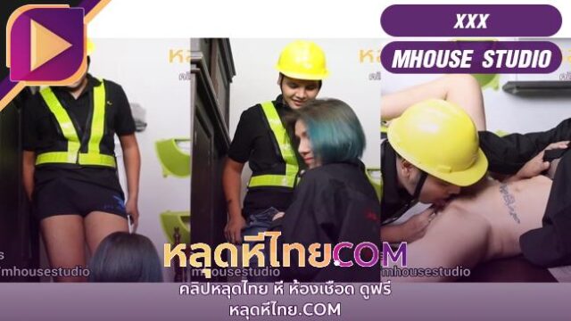 Mhouse Studio – นายช่างผู้โชคดีโดนเจ๊ใหญ่สาวไทยจัดหนักอมควยแล้วจับซอยหี Repairman Fucking with Thai MILF