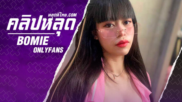 คลิปโป๊ onlyfans bomie น้องโบมิเอะ คอสเพลย์สุดเอกซ์ชุดเมดน่าเย็ดมากๆโดนผัวซอยหีครางเสียวเสียงสั่น